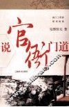 说官衙门道