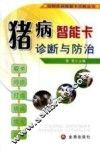 动物疾病智能卡诊断丛书  猪病智能卡诊断与防治