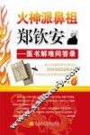火神派鼻祖郑钦安  医书解难问答录