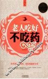 老人吃好不吃药