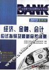 2013全国银行系统招聘考试专用教材  经济、金融、会计应试指导及最新命题预测  最新版