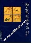 施正东国画小品集