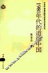 1980年代的道德中国