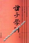 诸子学刊  第10辑