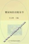 糖尿病防治随身书