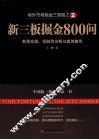 新三板掘金800问  新规实操、投融资详解与案例集萃