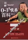 0-3岁喂养百科