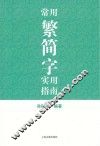 常用繁简字实用指南