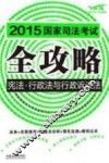 2015国家司法考试全攻略  6  宪法·行政法与行政诉讼法  飞跃版