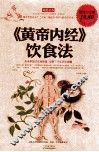 《黄帝内经》饮食法  超值白金版