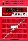染整技术  染色分册