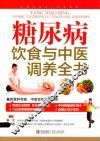 糖尿病饮食与中医调养全书
