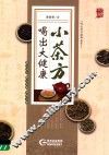 小茶方喝出大健康
