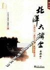北洋大讲堂  天津大学“北洋大讲堂”系列讲座实录  第3辑