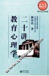 教育心理学二十讲
