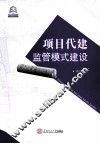 项目代建监管模式建设