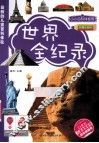世界全纪录  彩图注音版