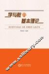 学与教的基本理论