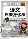 语文原来是这样