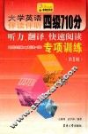 大学英语伴读伴听四级710分听力、翻译、快速阅读专项训练  第1册