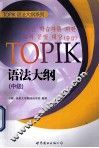 TOPIK语法大纲  中级  朝鲜文