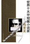 世界十大中短篇小说家  梅里美