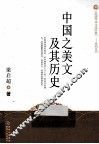 中国之美文及其历史