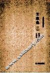 王维集