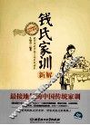 钱氏家训新解