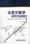 全英文教学研究与实践