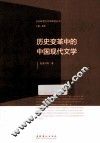 历史变革中的中国现代文学