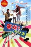 带孩子畅游上海