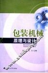 包装机械原理与设计