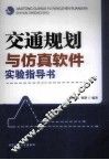 交通规划与仿真软件实验指导书