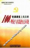 党课课堂上关注的100个理论与实践热点问题  上