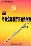 谈谈增强党课教育实效性问题  下