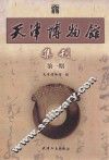 天津博物馆  集刊  第1期