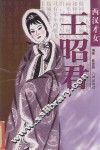 西汉才女王昭君