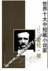 世界十大中短篇小说家  爱伦·坡
