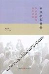 中国公民身份  历史发展与当代实践