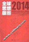全球思想版图  2014