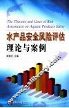 水产品安全风险评估理论与案例