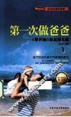第一次做爸爸  从零开始的轻松育儿经