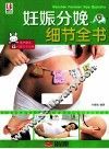 妊娠分娩细节全书