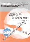 高速铁路运输组织基础  第2版