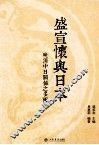 盛宣怀与日本  晚清中日关系之多面相