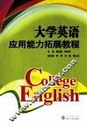 大学英语应用能力拓展教程