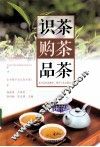 识茶、购茶、品茶