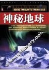 神秘地球