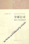 全球公司  跨国公司发展新阶段